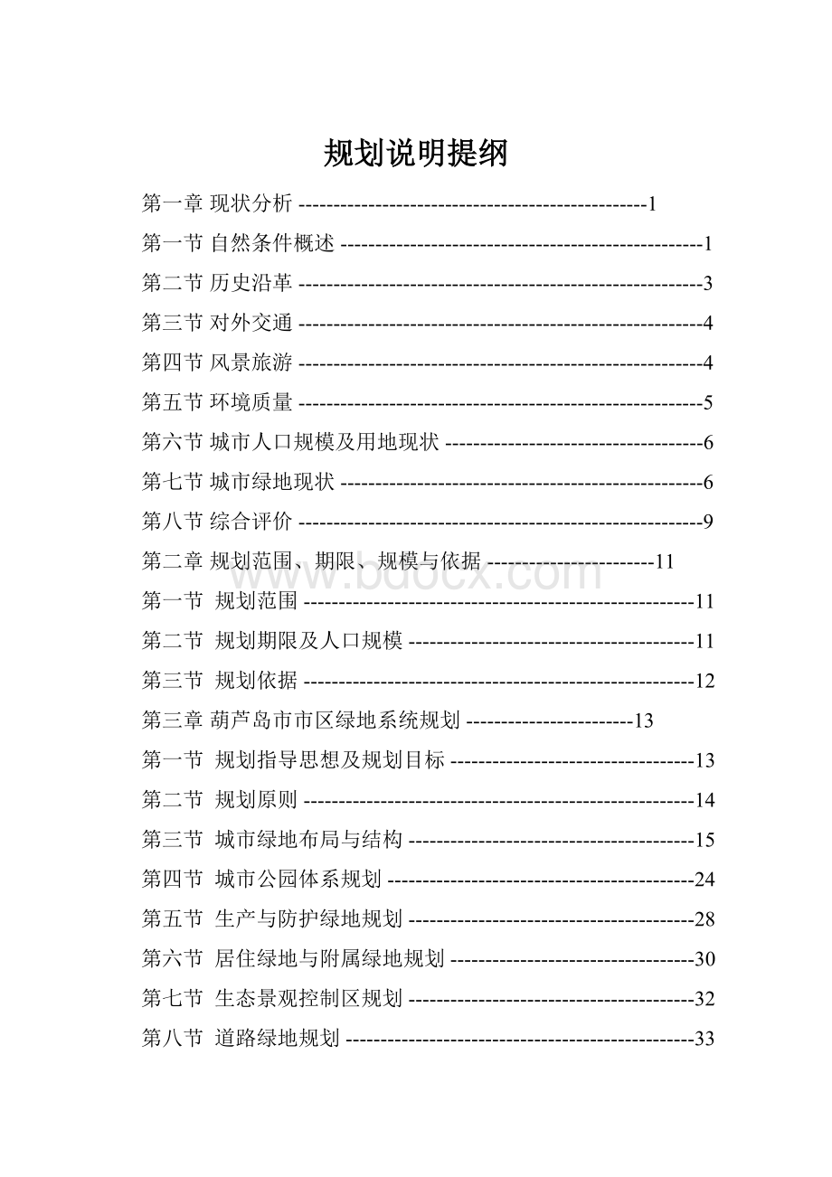 规划说明提纲.docx_第1页