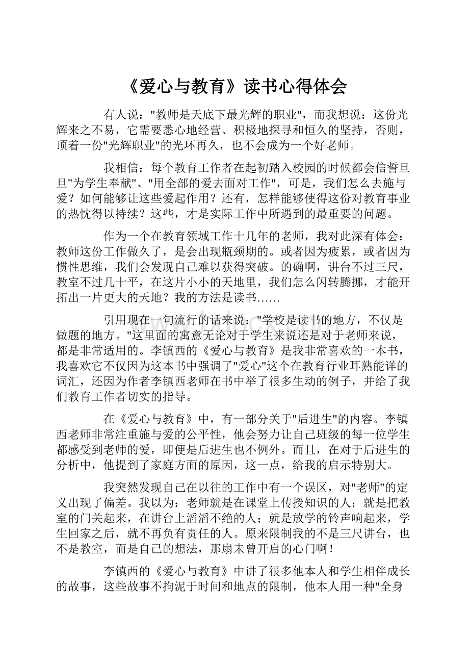 《爱心与教育》读书心得体会.docx_第1页