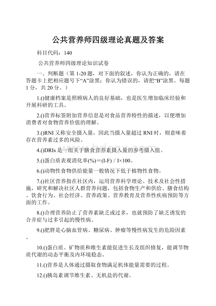 公共营养师四级理论真题及答案.docx_第1页