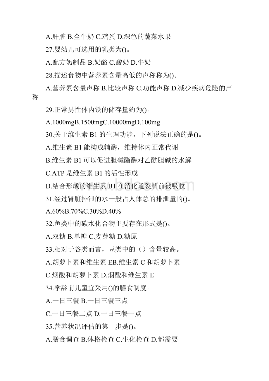 公共营养师四级理论真题及答案.docx_第3页