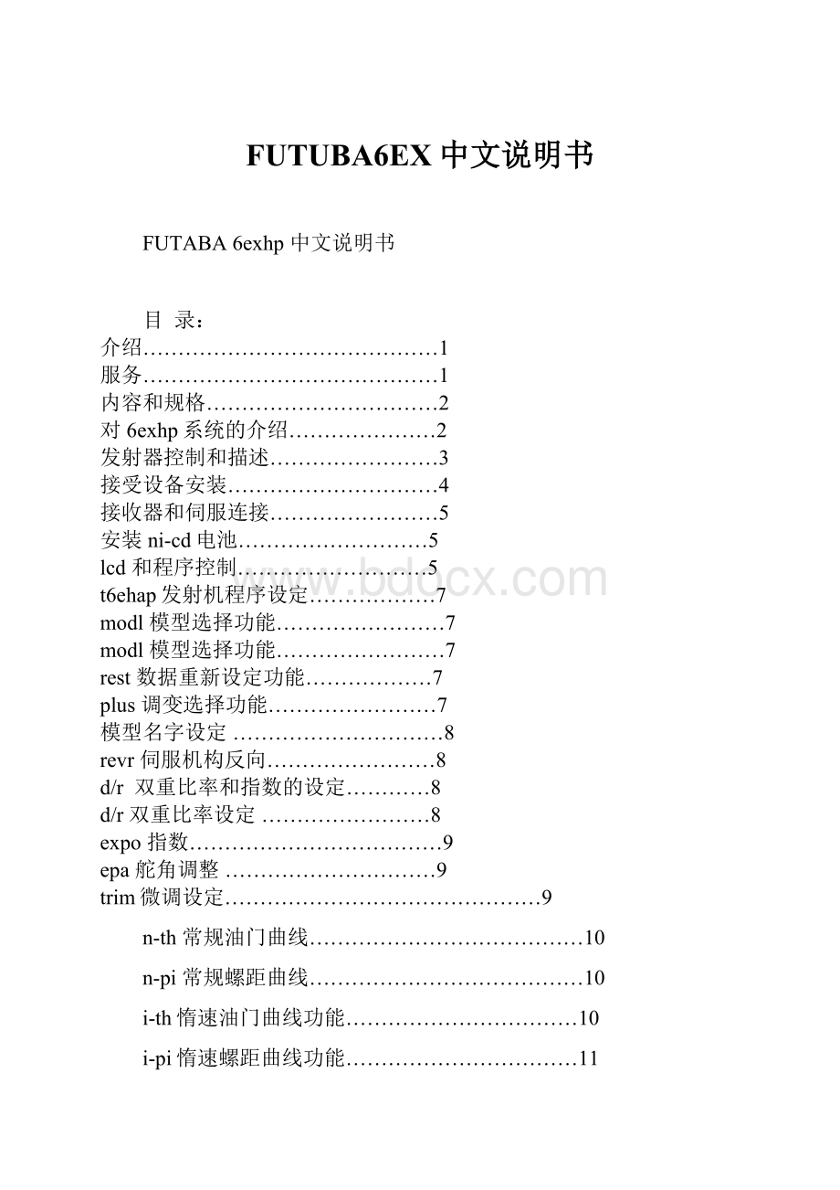 FUTUBA6EX中文说明书.docx_第1页