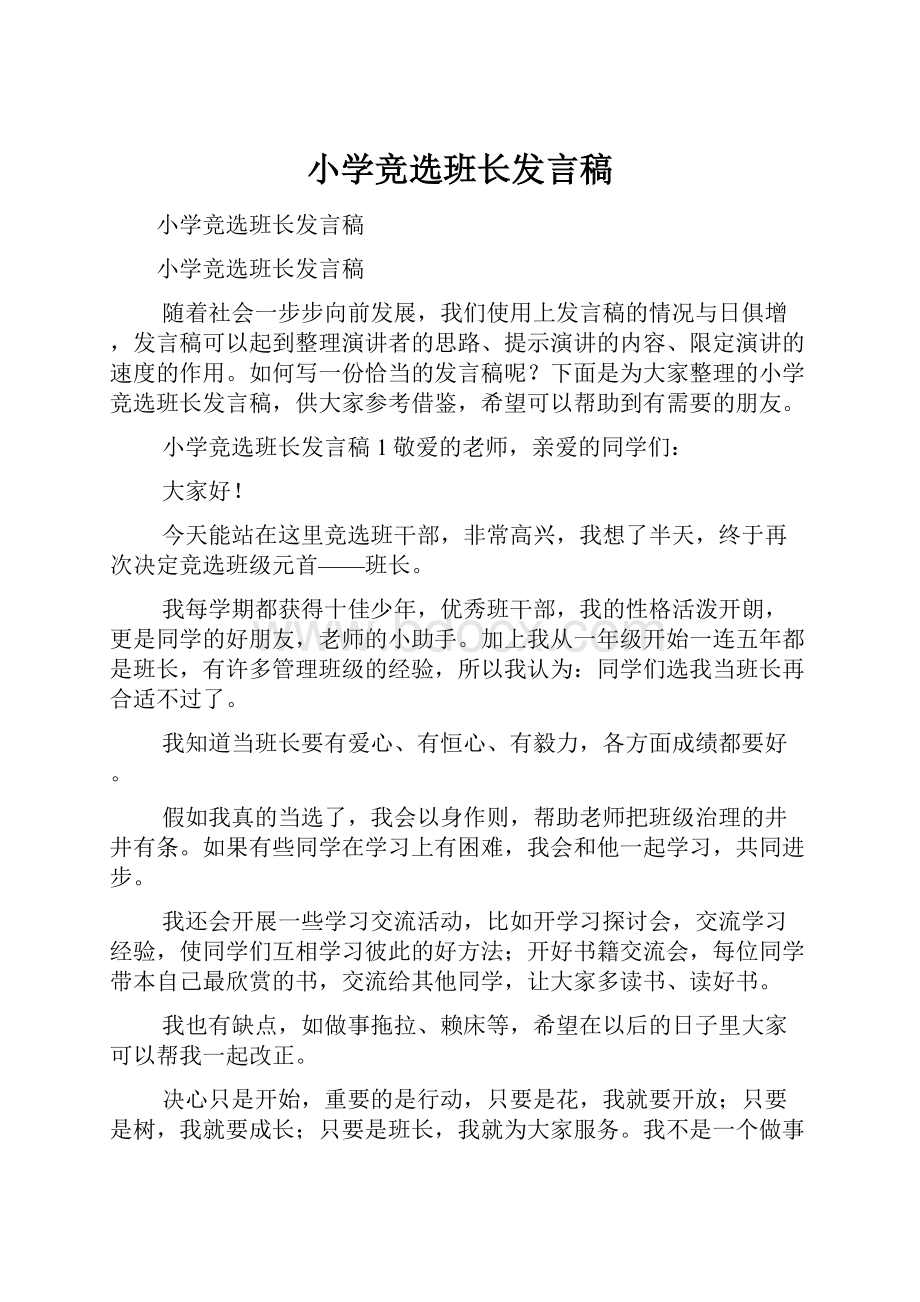 小学竞选班长发言稿.docx_第1页