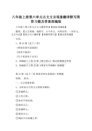 八年级上册第六单元古文文言现象翻译默写简答习题及答案部编版.docx