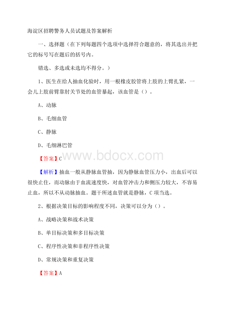 海淀区招聘警务人员试题及答案解析.docx_第1页