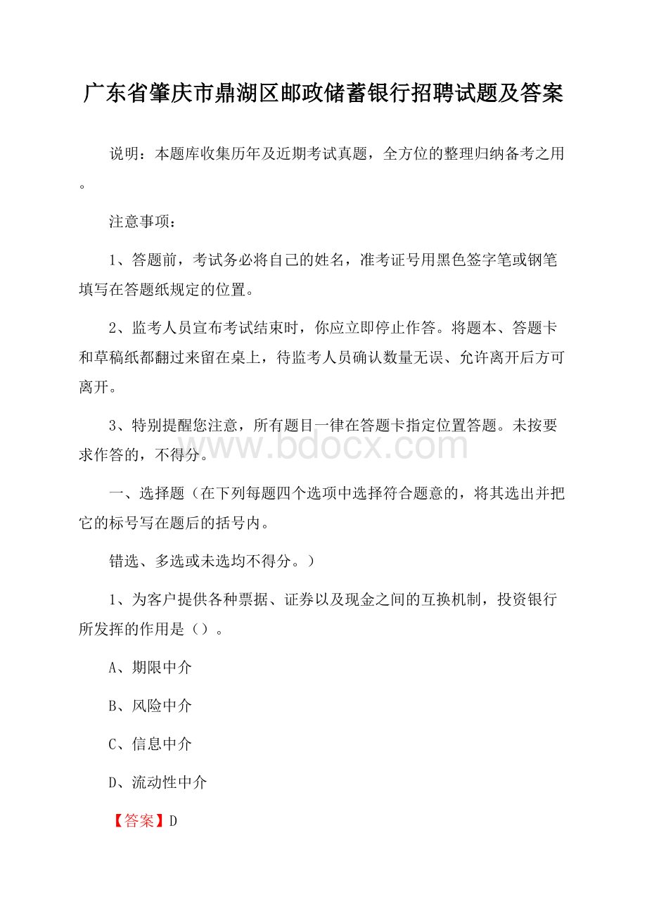 广东省肇庆市鼎湖区邮政储蓄银行招聘试题及答案.docx_第1页