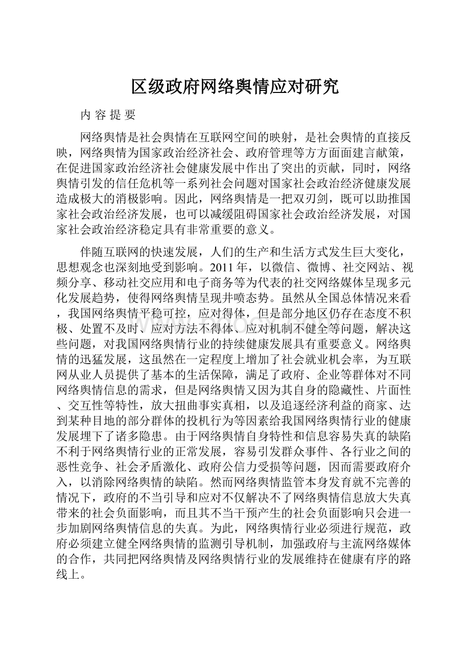 区级政府网络舆情应对研究.docx_第1页