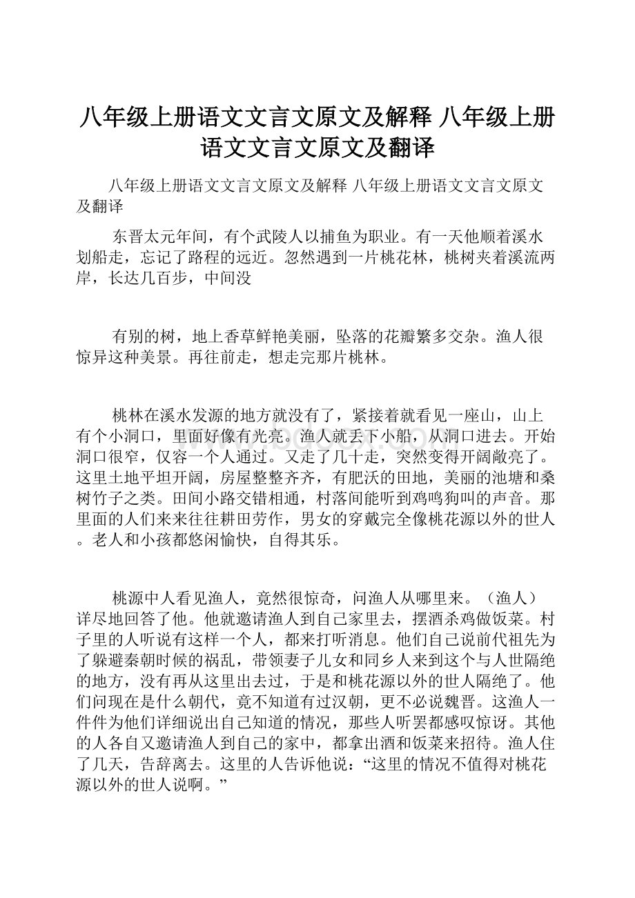 八年级上册语文文言文原文及解释 八年级上册语文文言文原文及翻译.docx