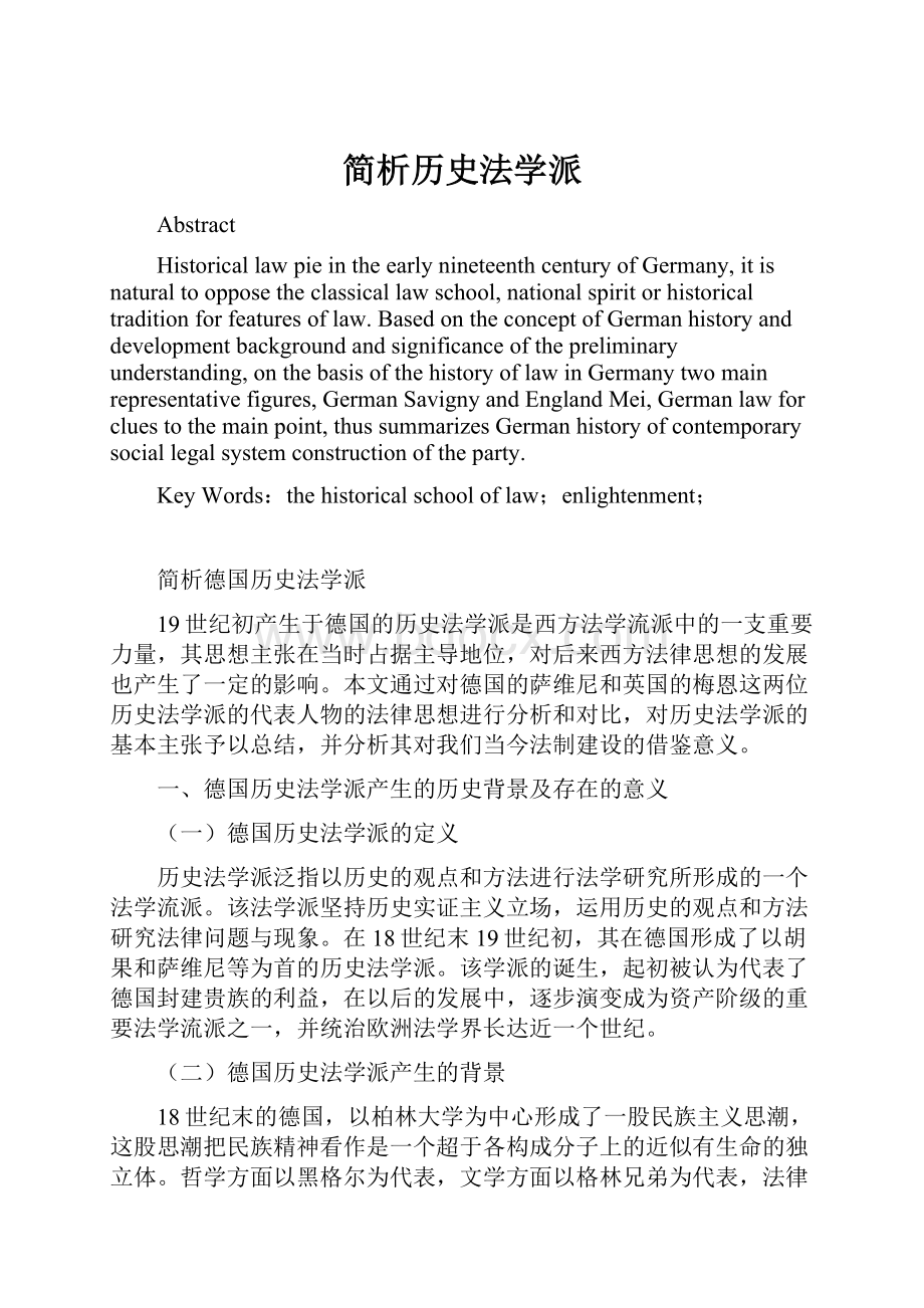 简析历史法学派.docx_第1页