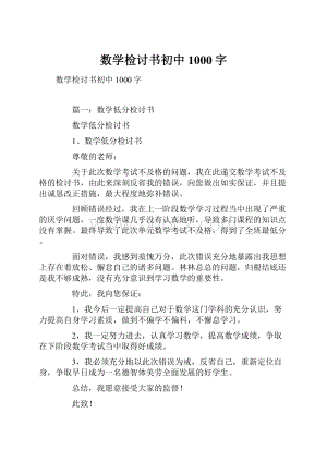 数学检讨书初中1000字.docx