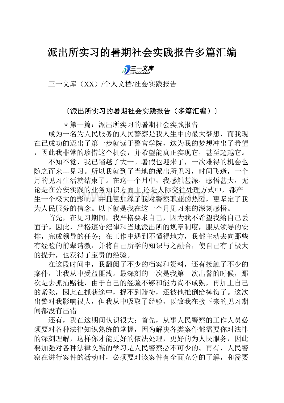 派出所实习的暑期社会实践报告多篇汇编.docx