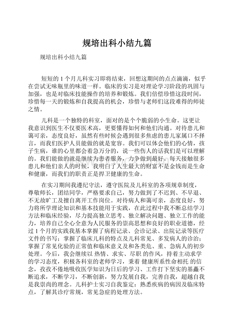 规培出科小结九篇.docx_第1页