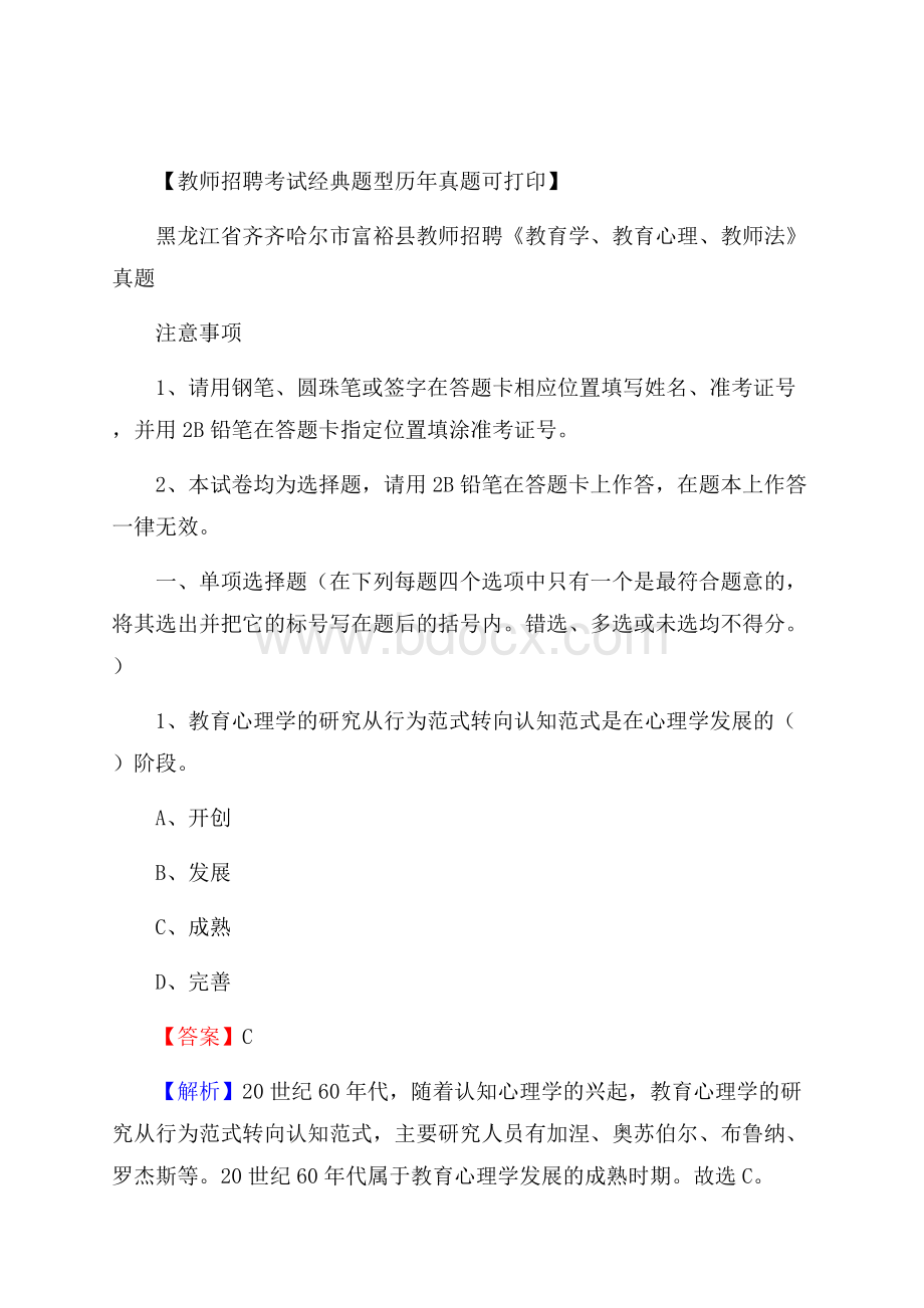 黑龙江省齐齐哈尔市富裕县教师招聘《教育学、教育心理、教师法》真题.docx