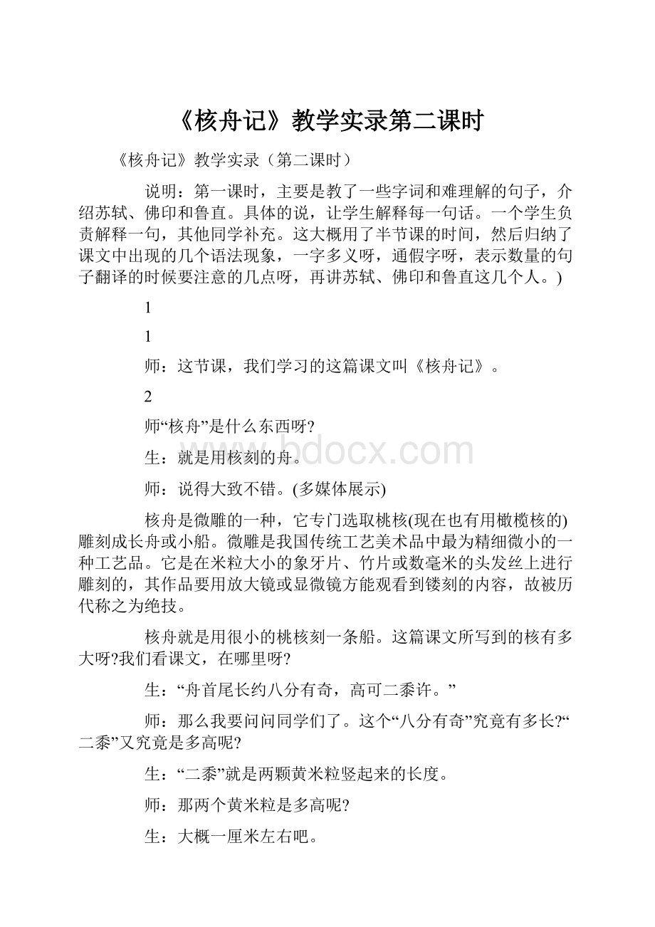 《核舟记》教学实录第二课时.docx