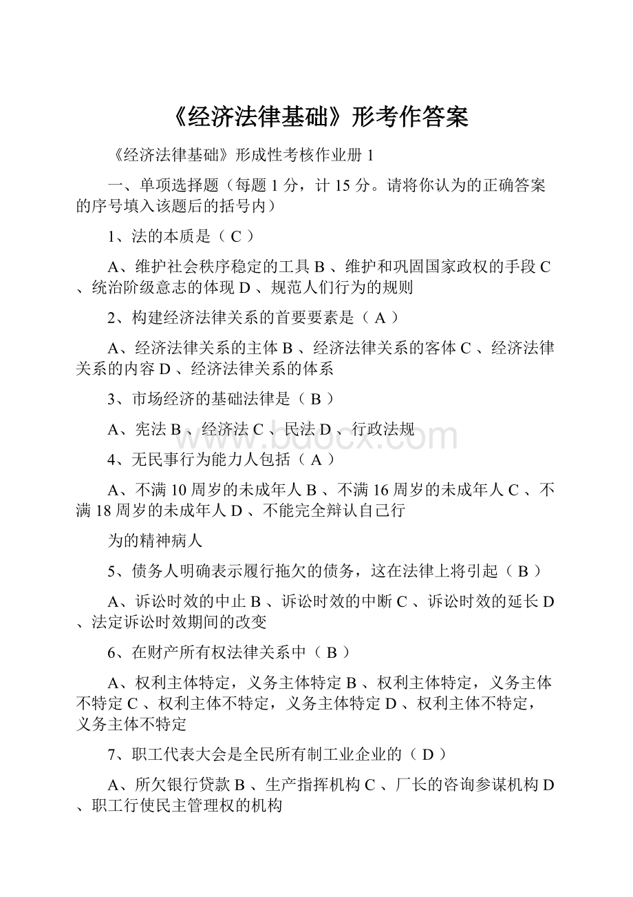 《经济法律基础》形考作答案.docx_第1页