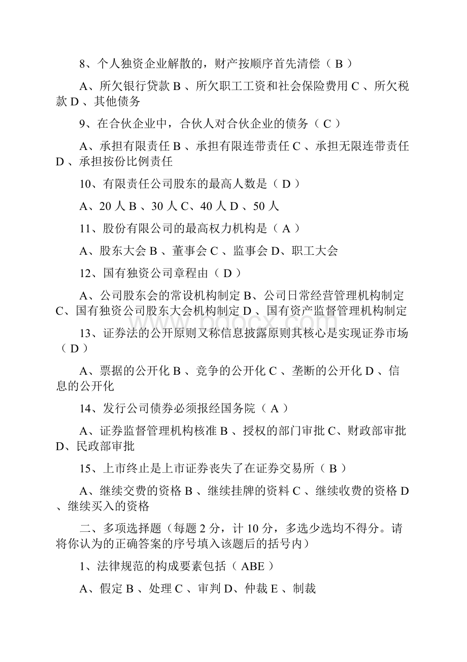 《经济法律基础》形考作答案.docx_第2页