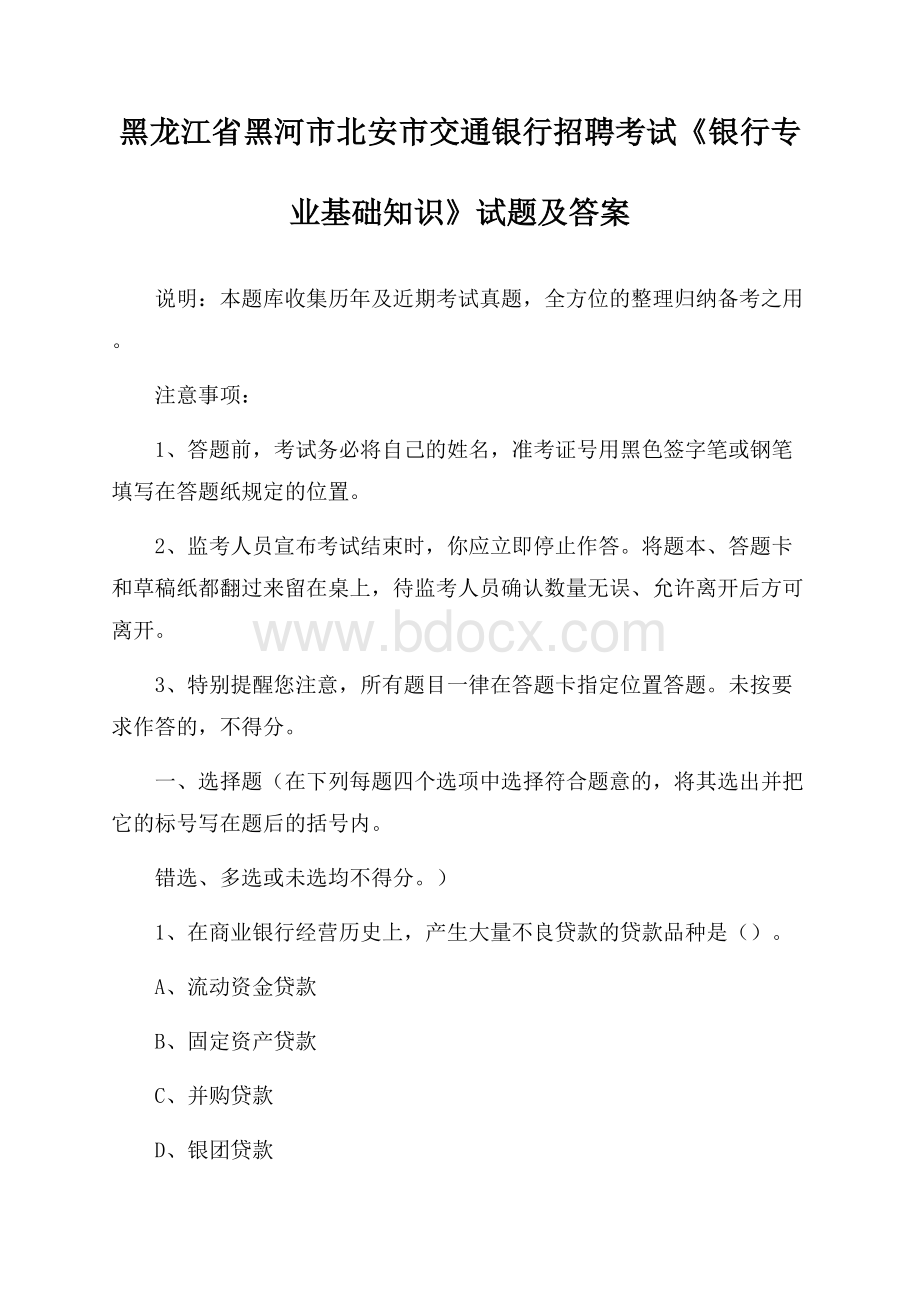 黑龙江省黑河市北安市交通银行招聘考试《银行专业基础知识》试题及答案.docx