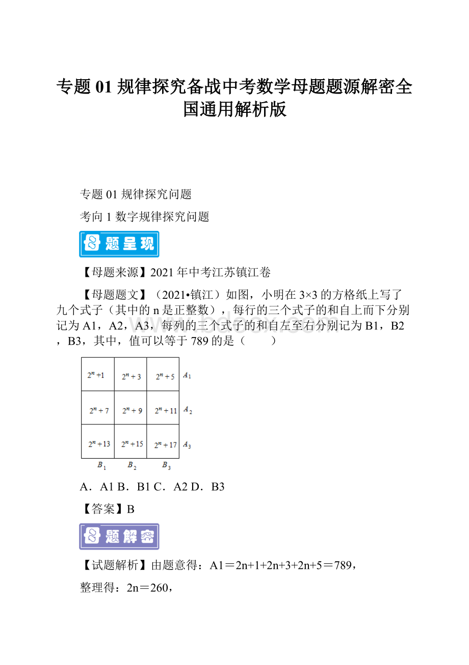 专题01 规律探究备战中考数学母题题源解密全国通用解析版.docx_第1页