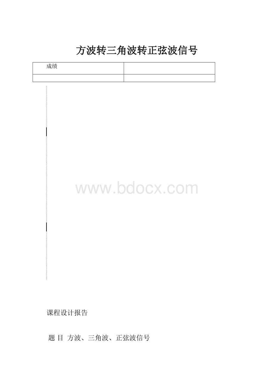 方波转三角波转正弦波信号.docx_第1页