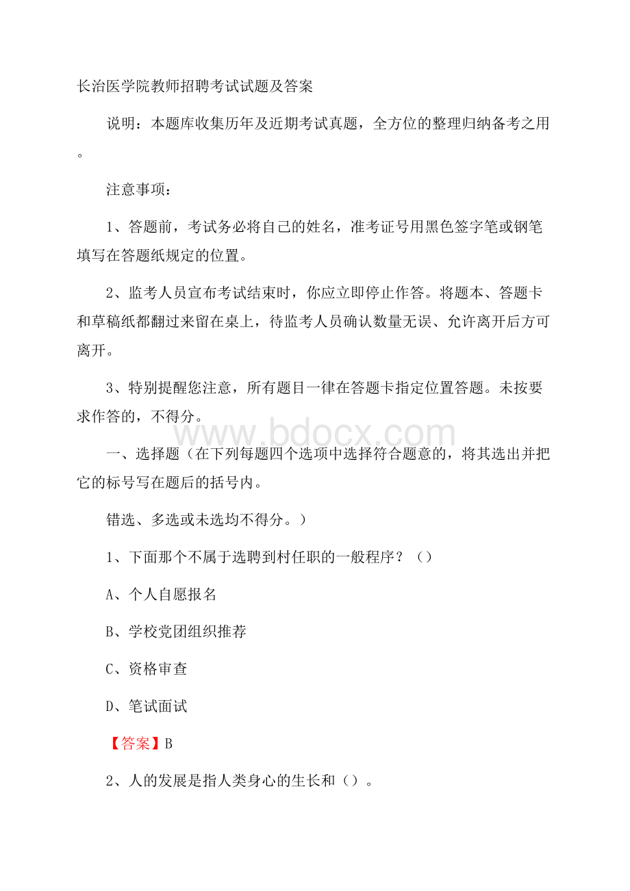 长治医学院教师招聘考试试题及答案.docx