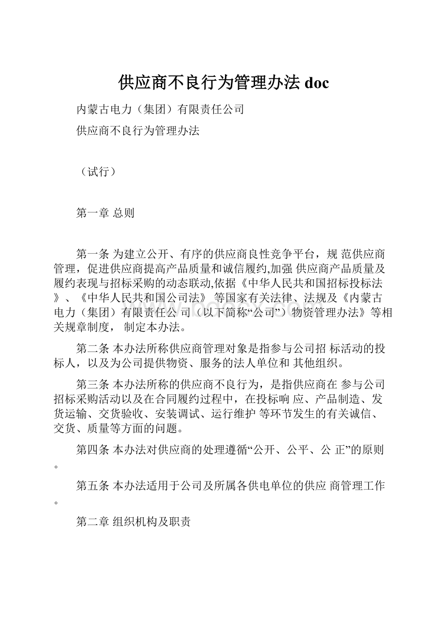 供应商不良行为管理办法doc.docx