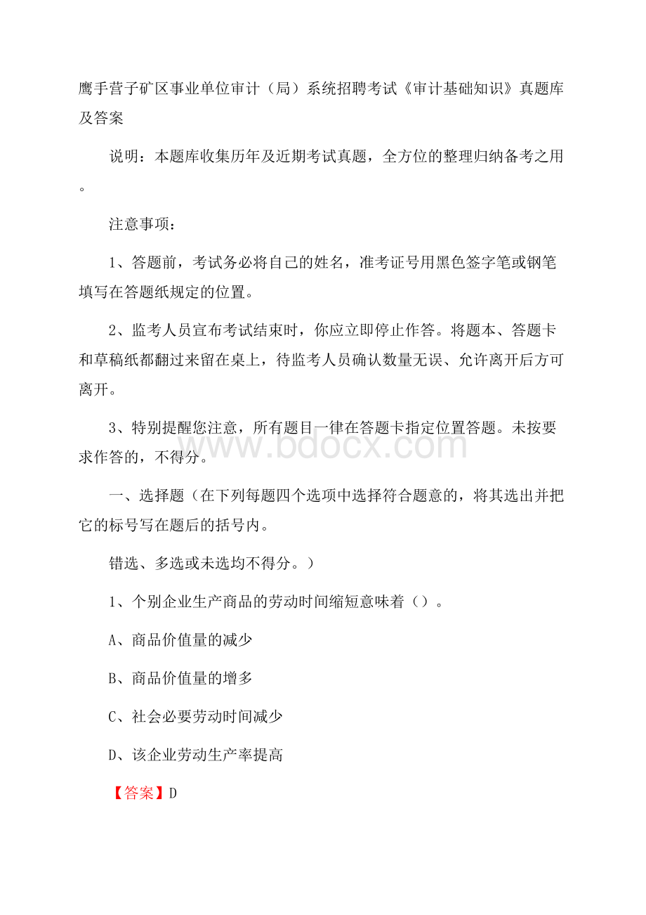 鹰手营子矿区事业单位审计(局)系统招聘考试《审计基础知识》真题库及答案.docx_第1页