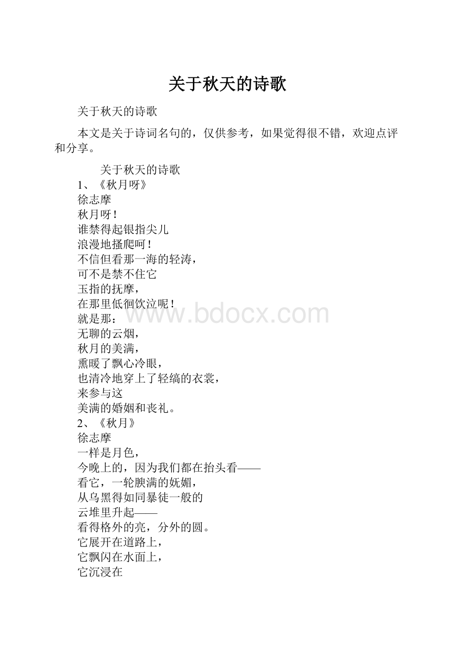 关于秋天的诗歌.docx