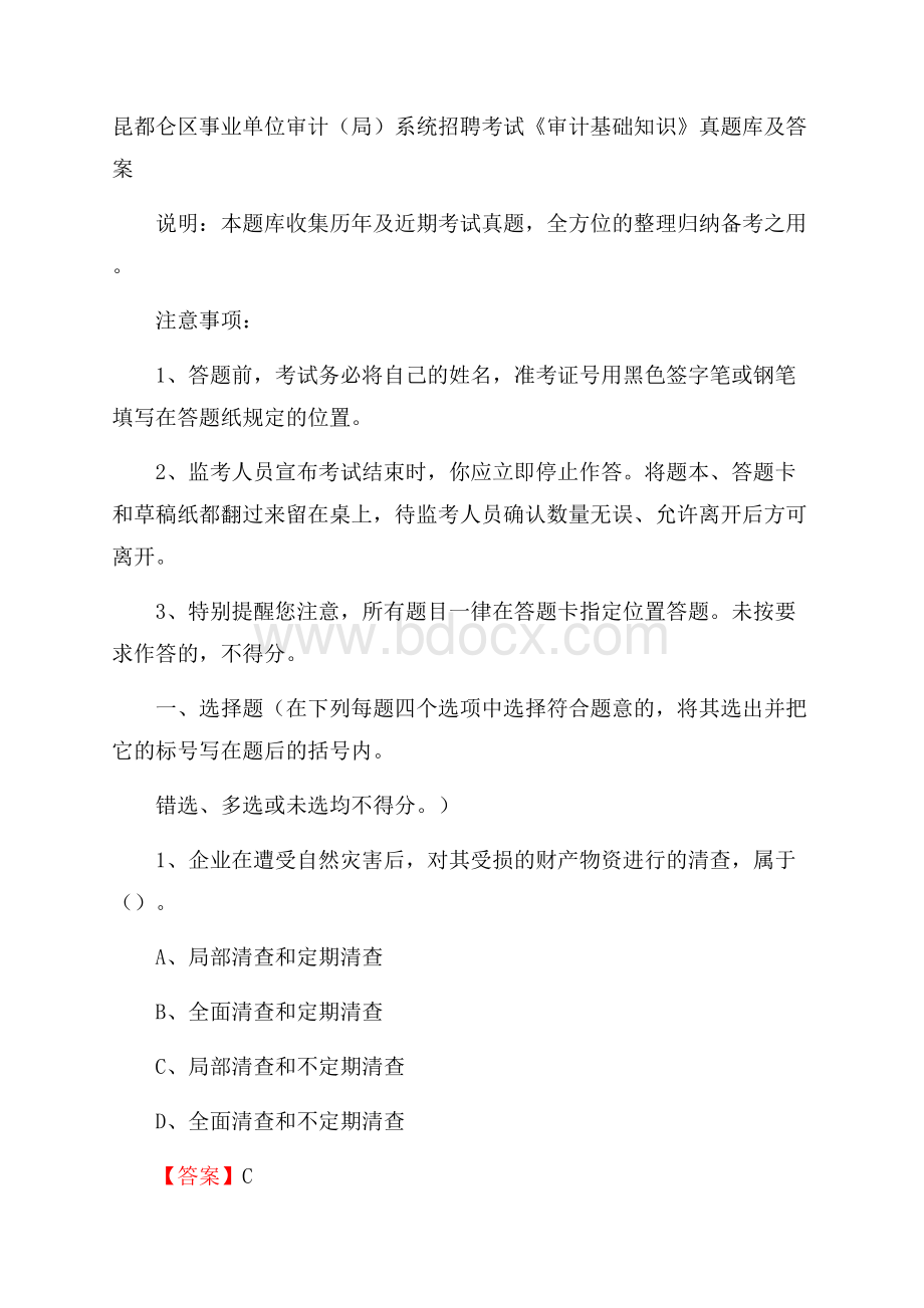 昆都仑区事业单位审计(局)系统招聘考试《审计基础知识》真题库及答案.docx_第1页