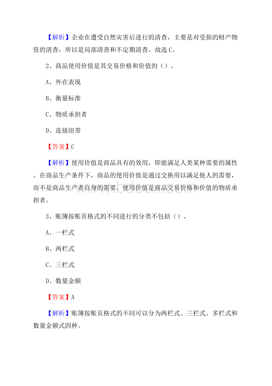 昆都仑区事业单位审计(局)系统招聘考试《审计基础知识》真题库及答案.docx_第2页