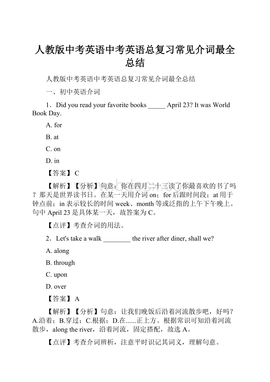 人教版中考英语中考英语总复习常见介词最全总结.docx