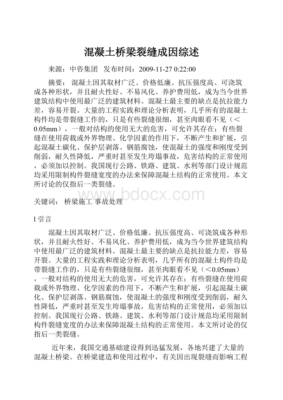 混凝土桥梁裂缝成因综述.docx_第1页