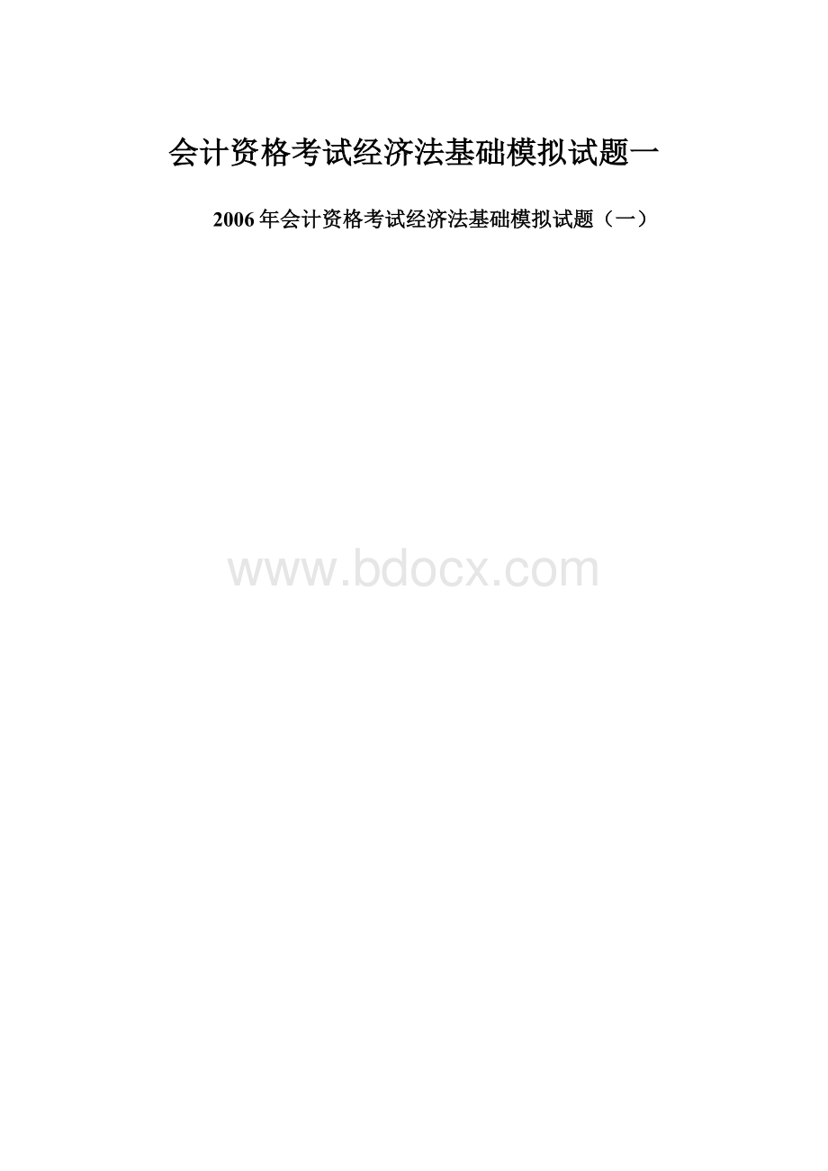 会计资格考试经济法基础模拟试题一.docx_第1页