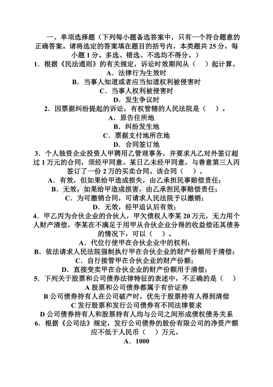 会计资格考试经济法基础模拟试题一.docx_第2页