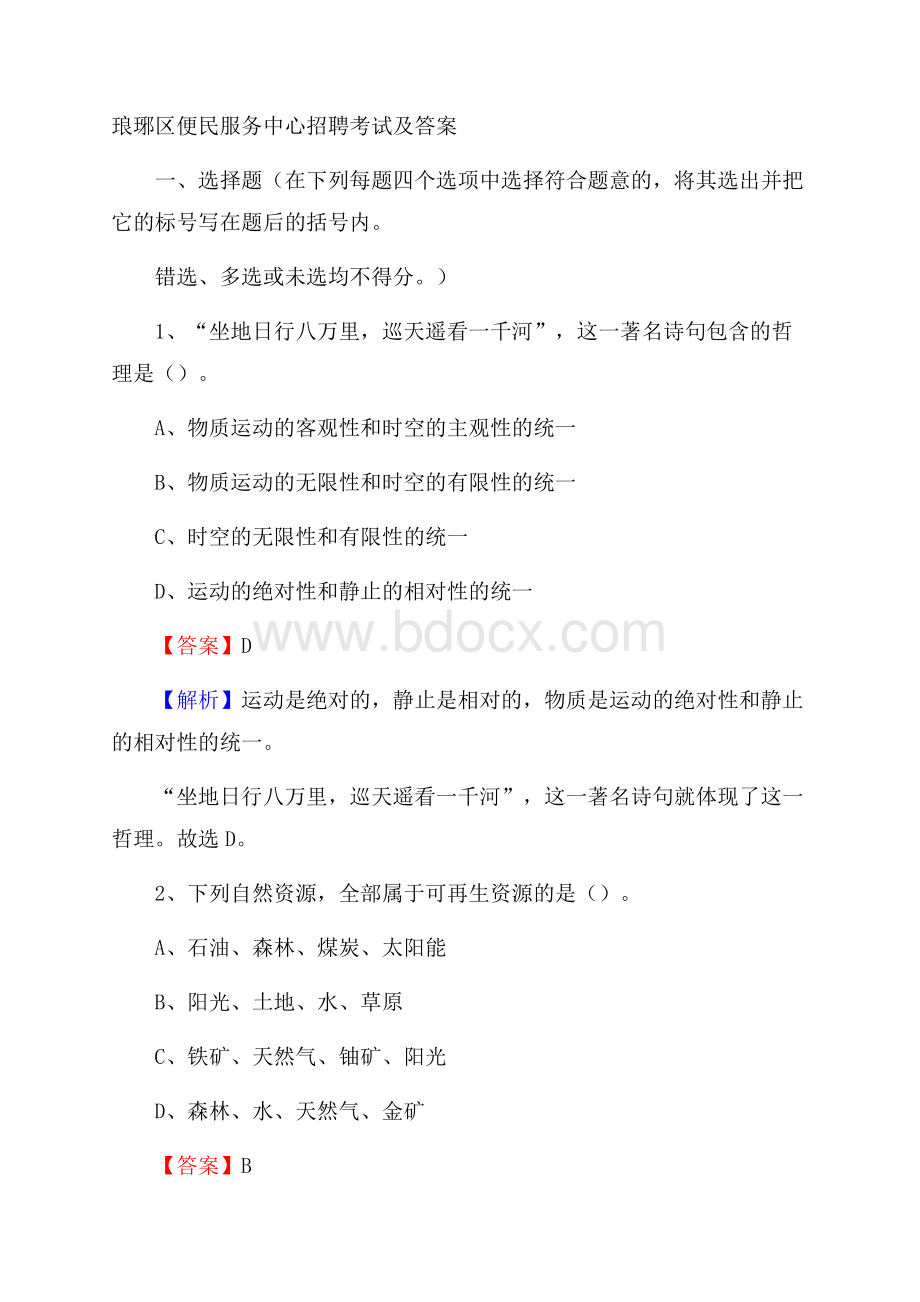 琅琊区便民服务中心招聘考试及答案.docx_第1页