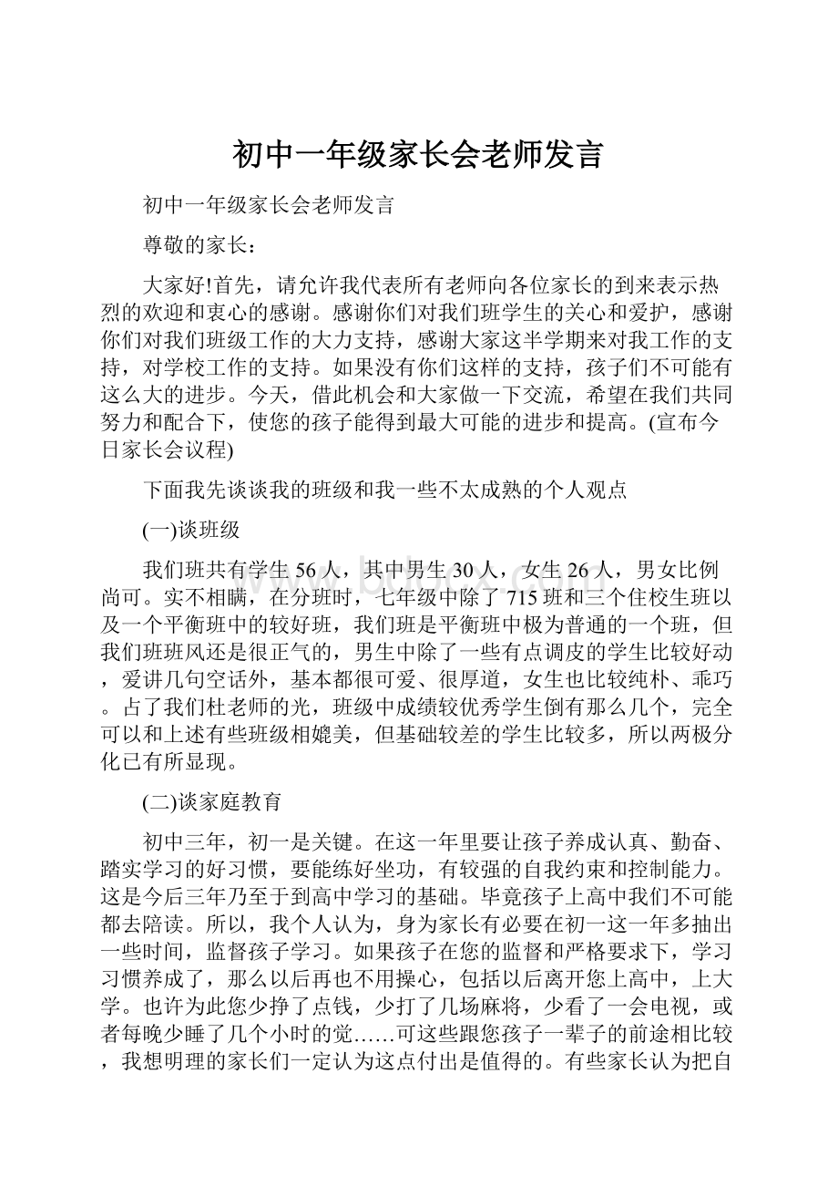 初中一年级家长会老师发言.docx