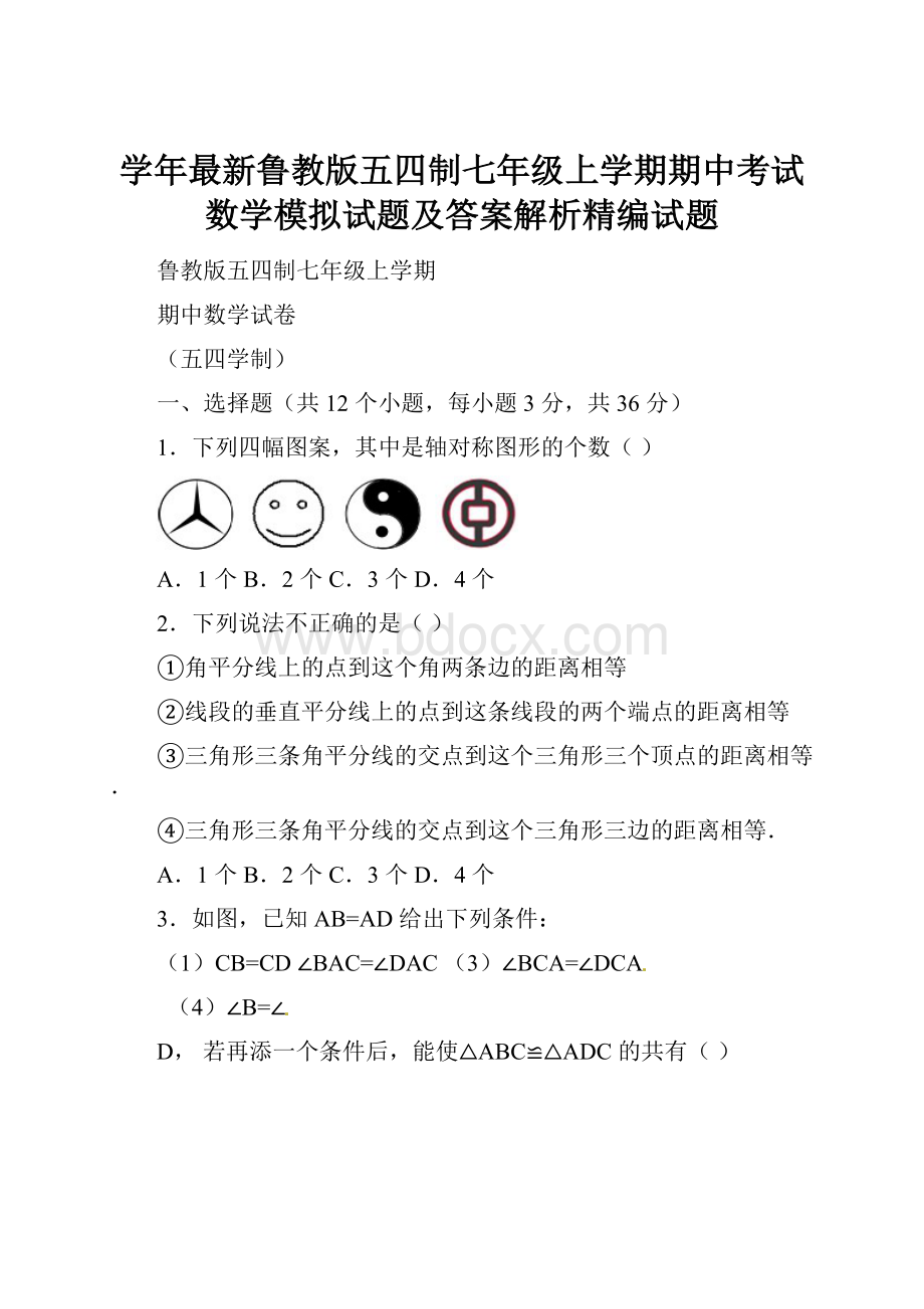 学年最新鲁教版五四制七年级上学期期中考试数学模拟试题及答案解析精编试题.docx