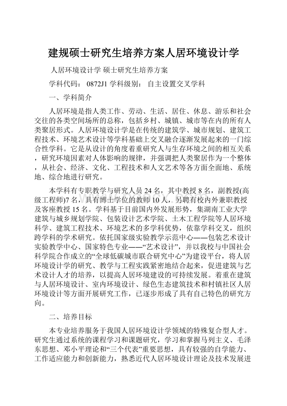 建规硕士研究生培养方案人居环境设计学.docx