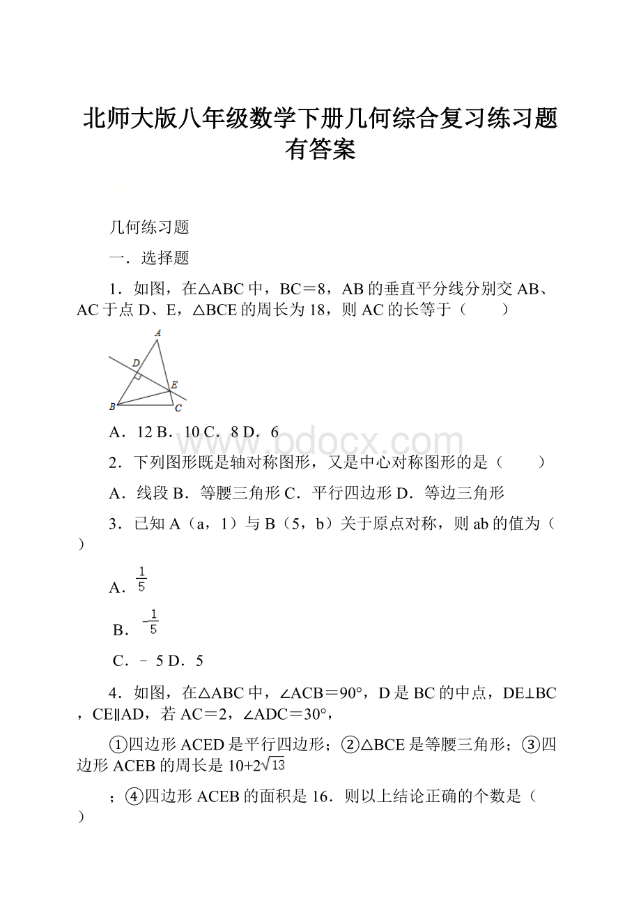 北师大版八年级数学下册几何综合复习练习题有答案.docx_第1页