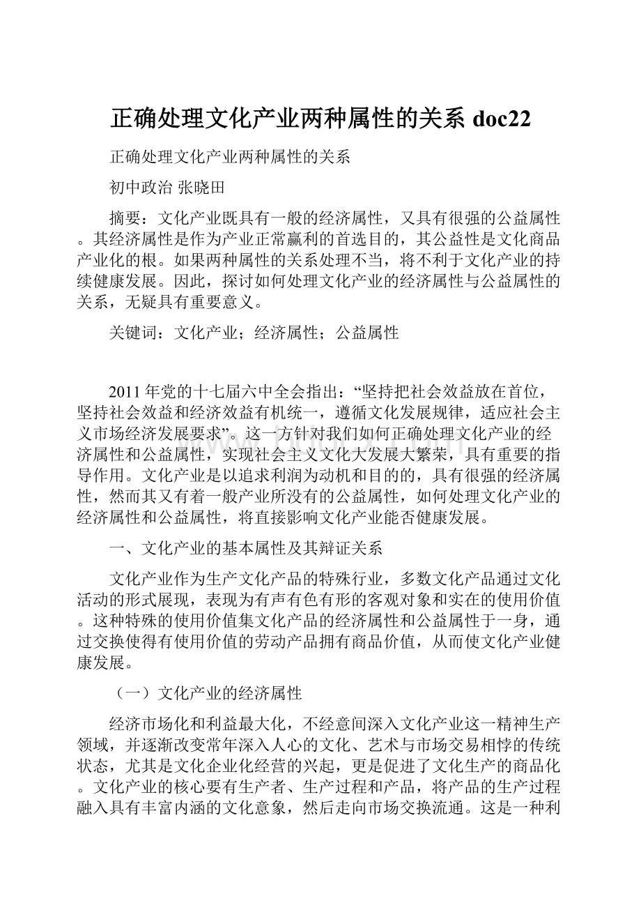 正确处理文化产业两种属性的关系doc22.docx