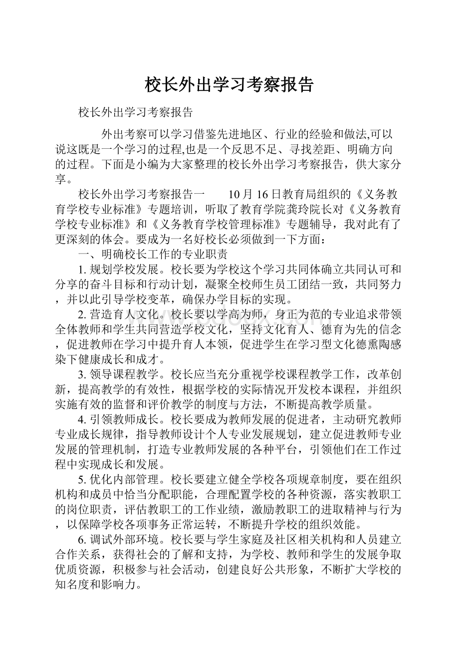 校长外出学习考察报告.docx