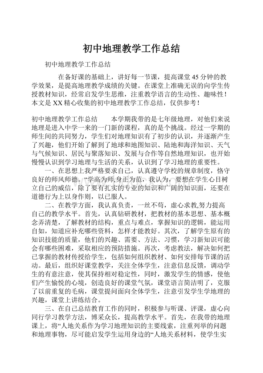 初中地理教学工作总结.docx_第1页