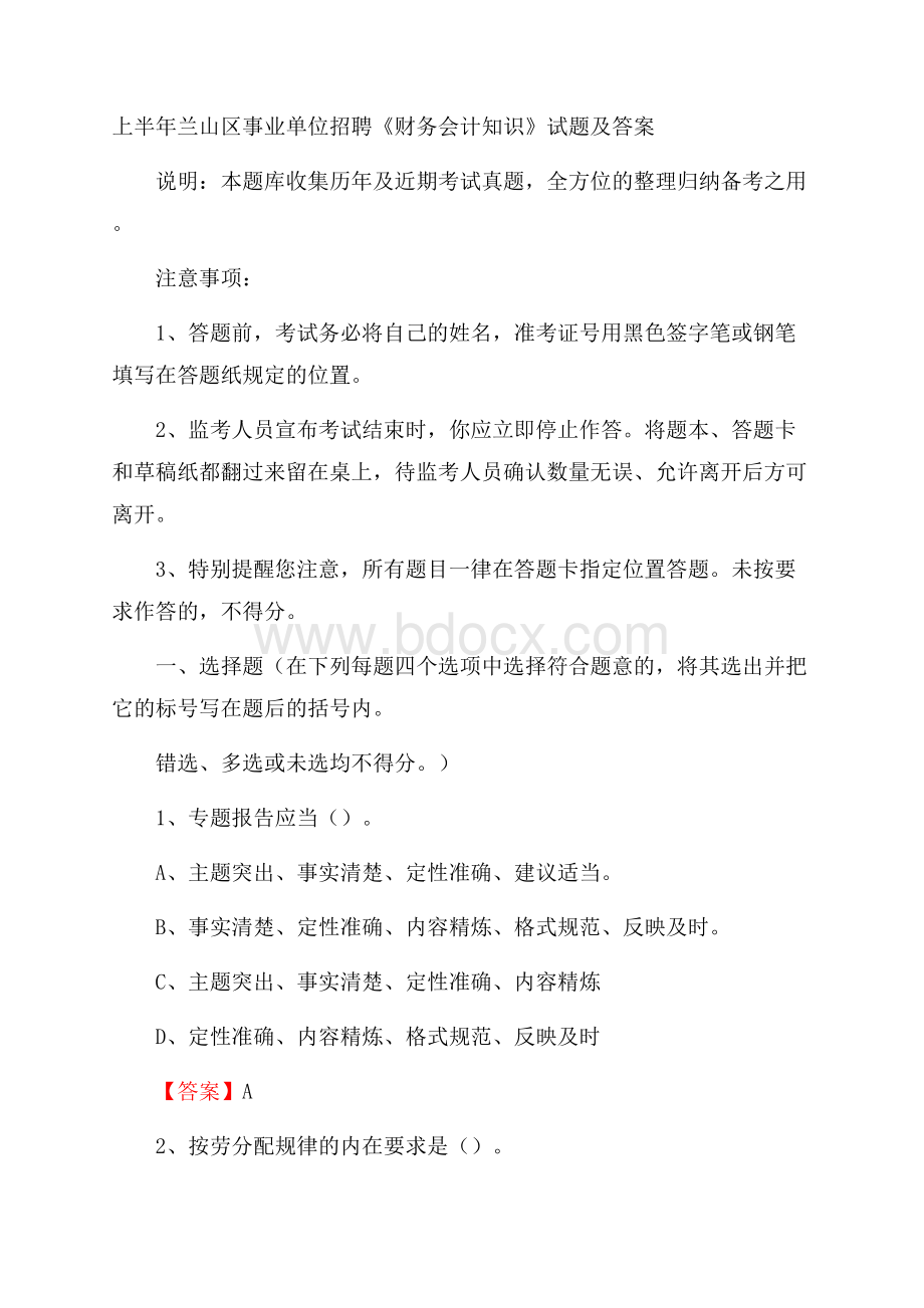 上半年兰山区事业单位招聘《财务会计知识》试题及答案.docx