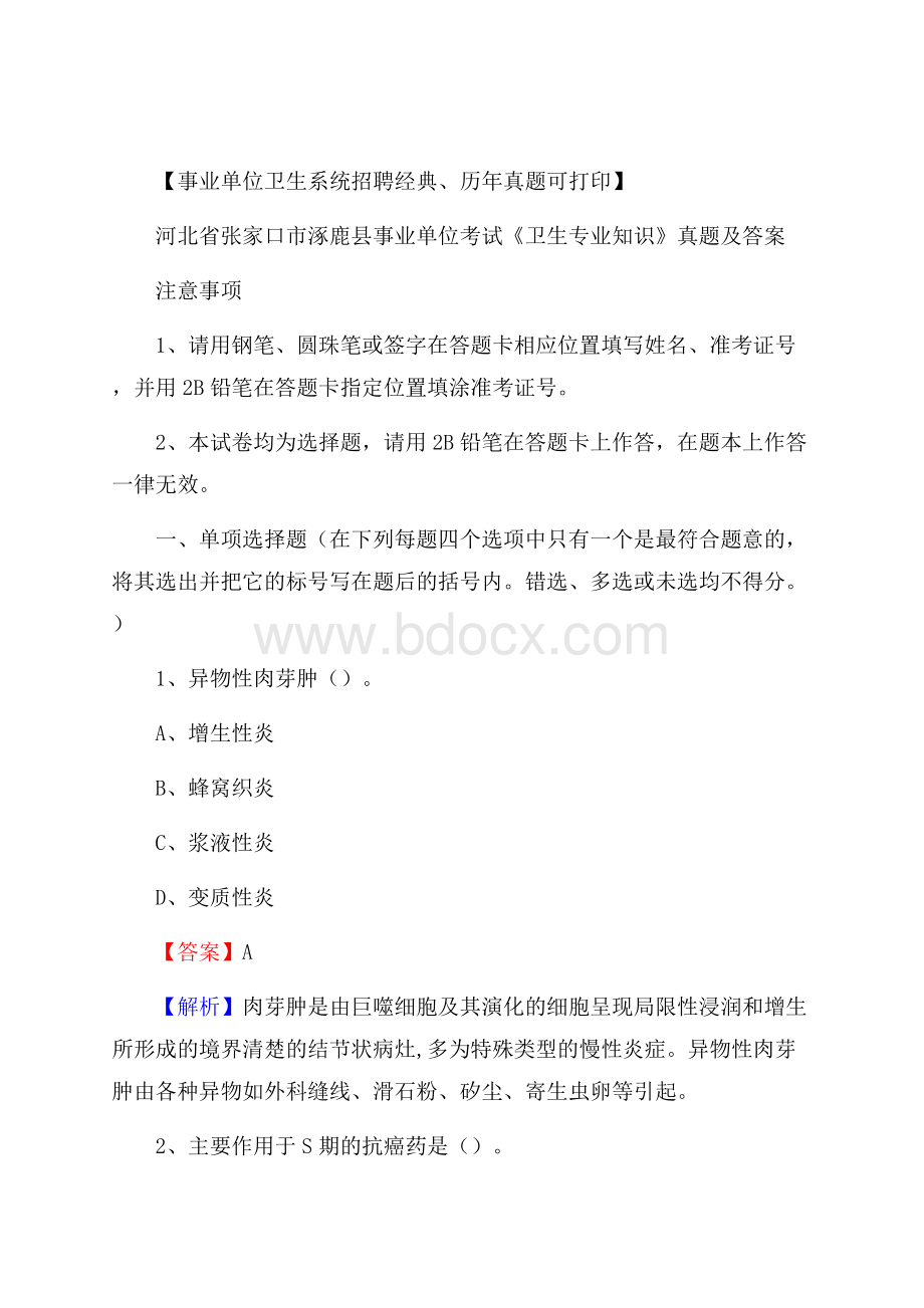 河北省张家口市涿鹿县事业单位考试《卫生专业知识》真题及答案.docx_第1页