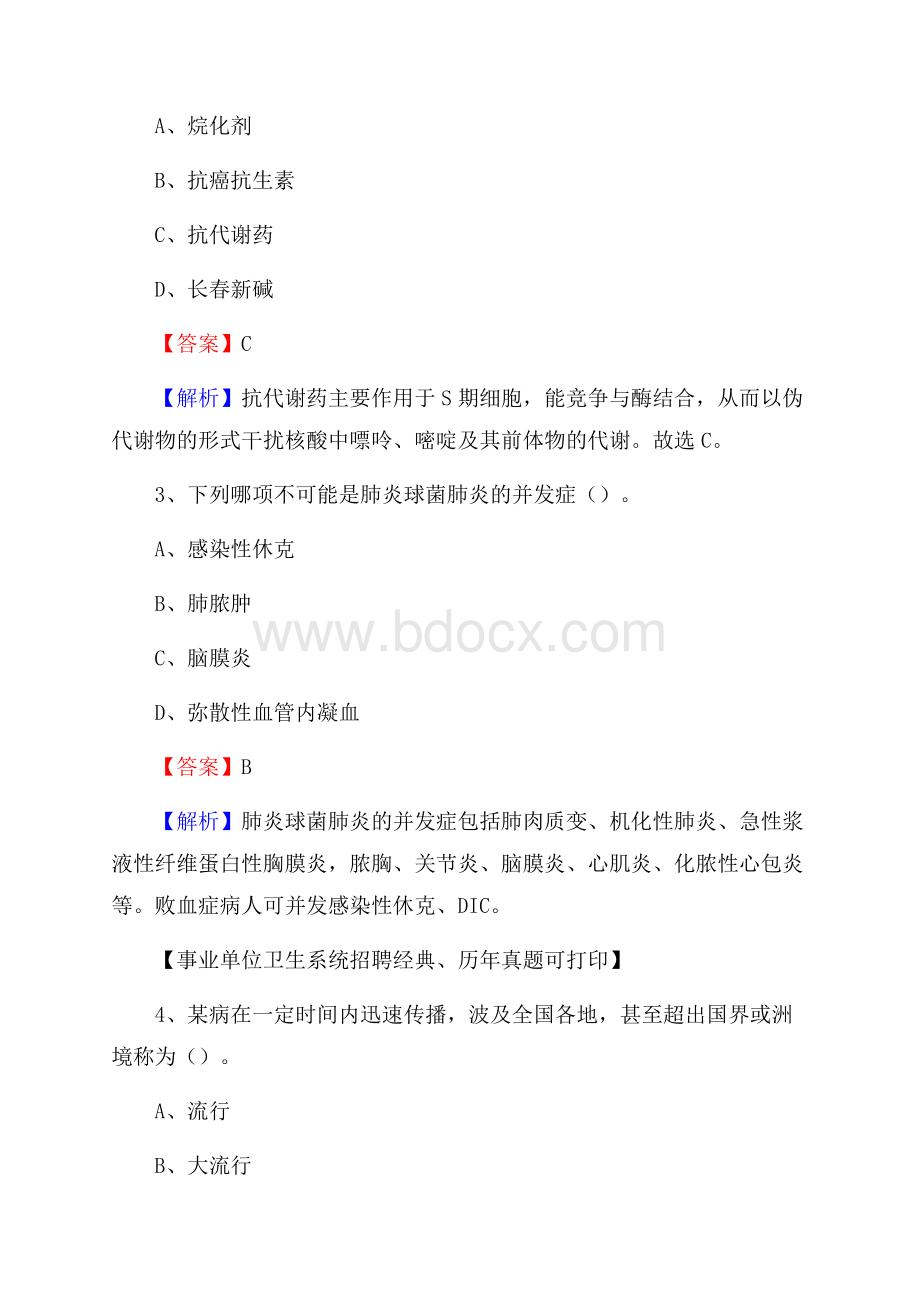 河北省张家口市涿鹿县事业单位考试《卫生专业知识》真题及答案.docx_第2页