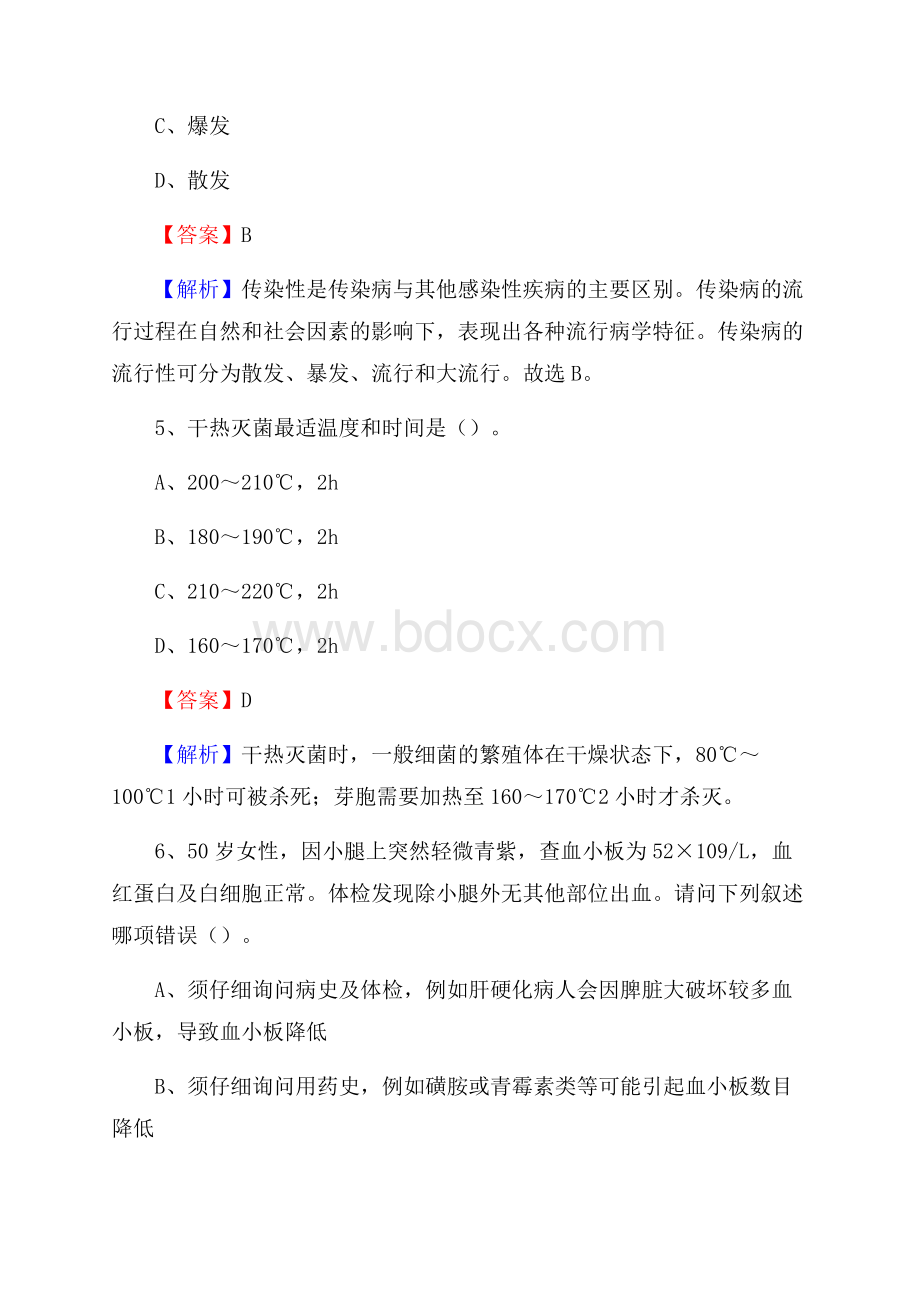 河北省张家口市涿鹿县事业单位考试《卫生专业知识》真题及答案.docx_第3页