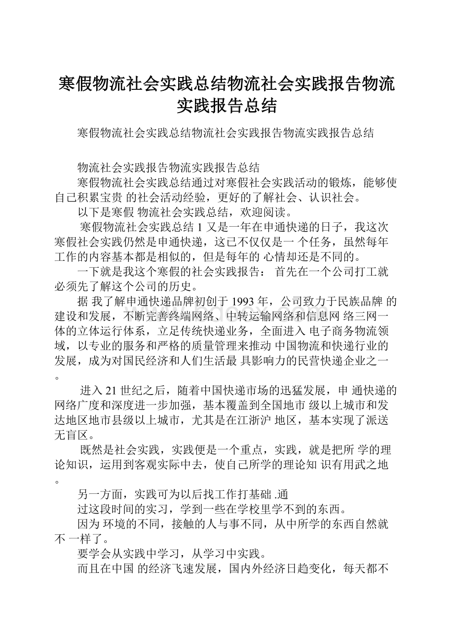 寒假物流社会实践总结物流社会实践报告物流实践报告总结.docx_第1页