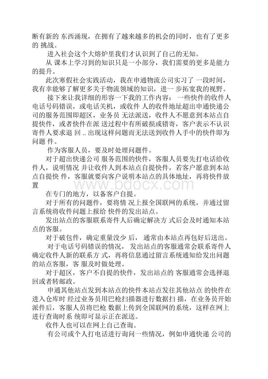 寒假物流社会实践总结物流社会实践报告物流实践报告总结.docx_第2页