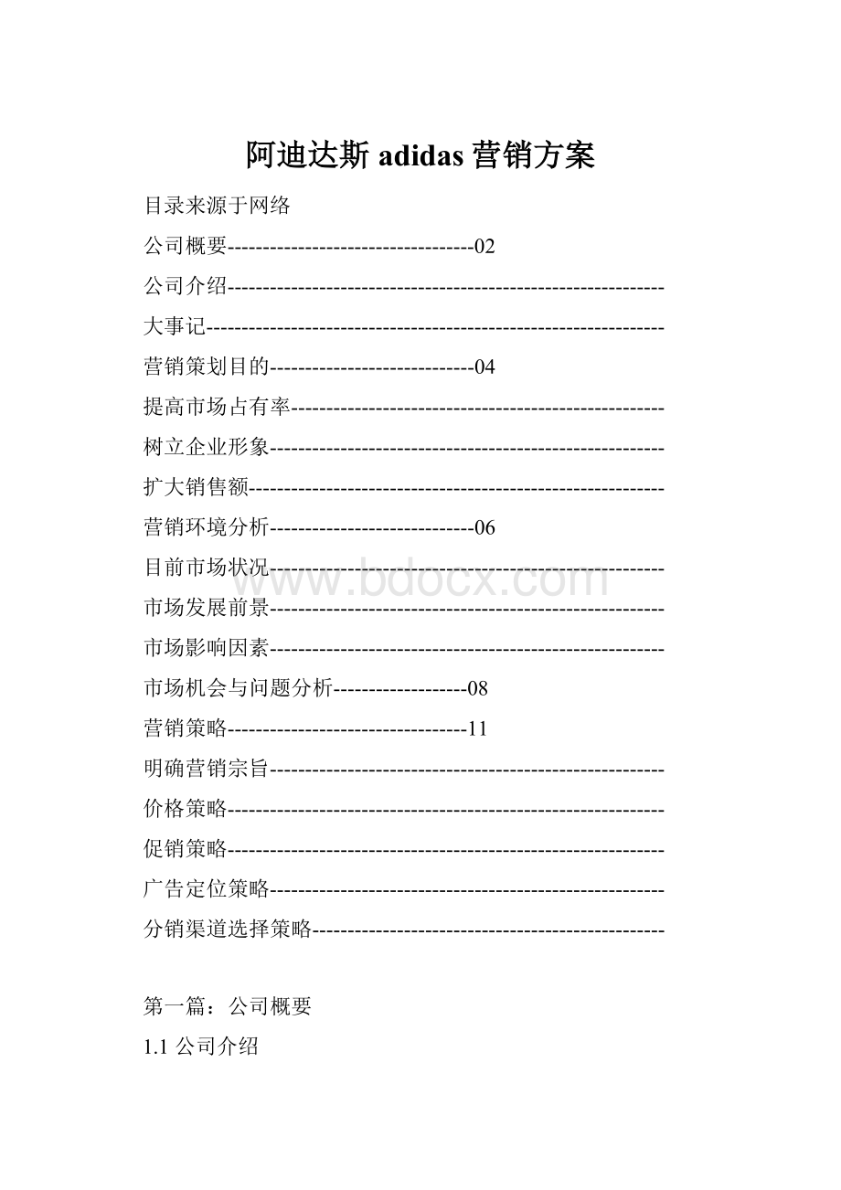 阿迪达斯adidas营销方案.docx_第1页