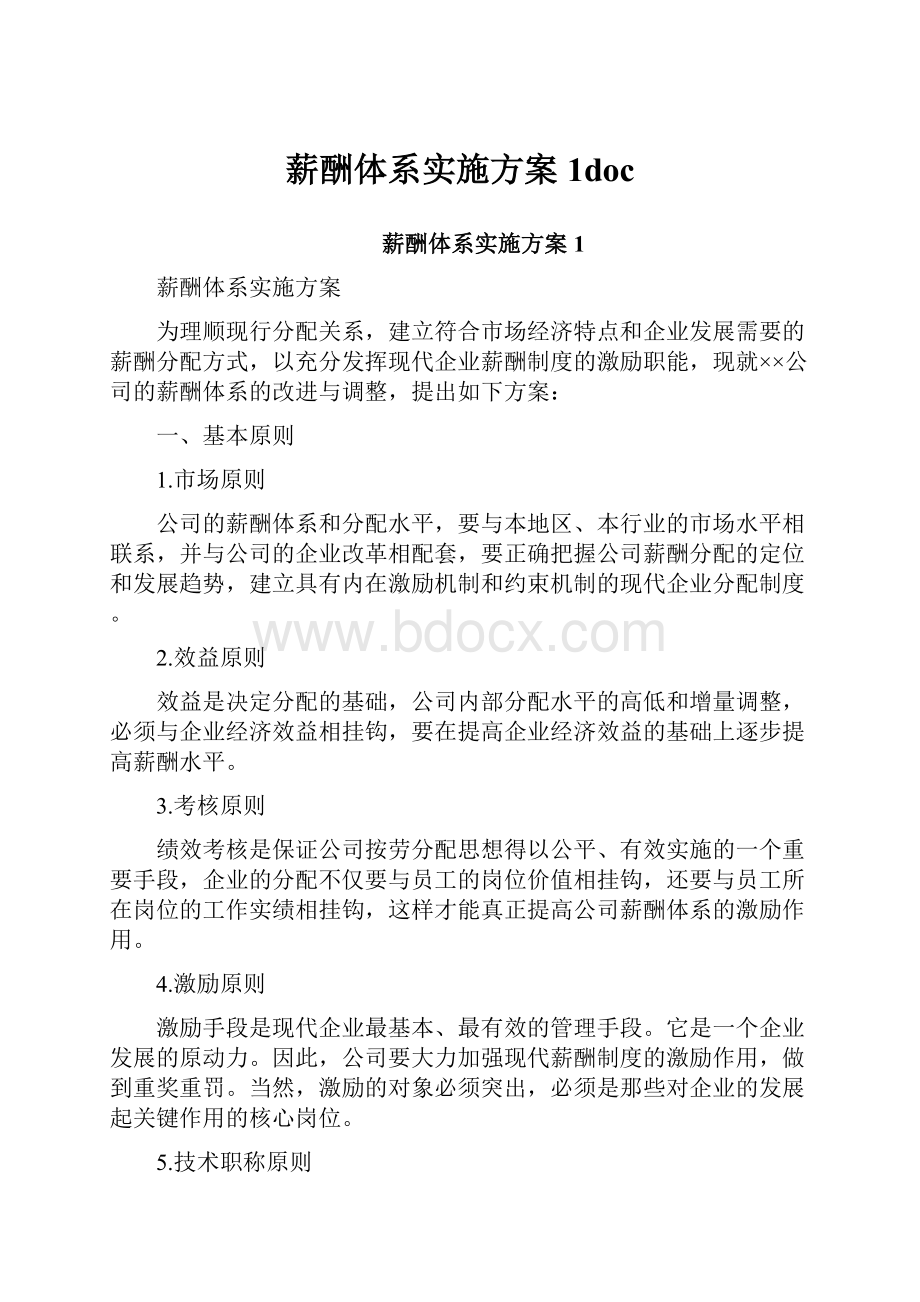 薪酬体系实施方案1doc.docx