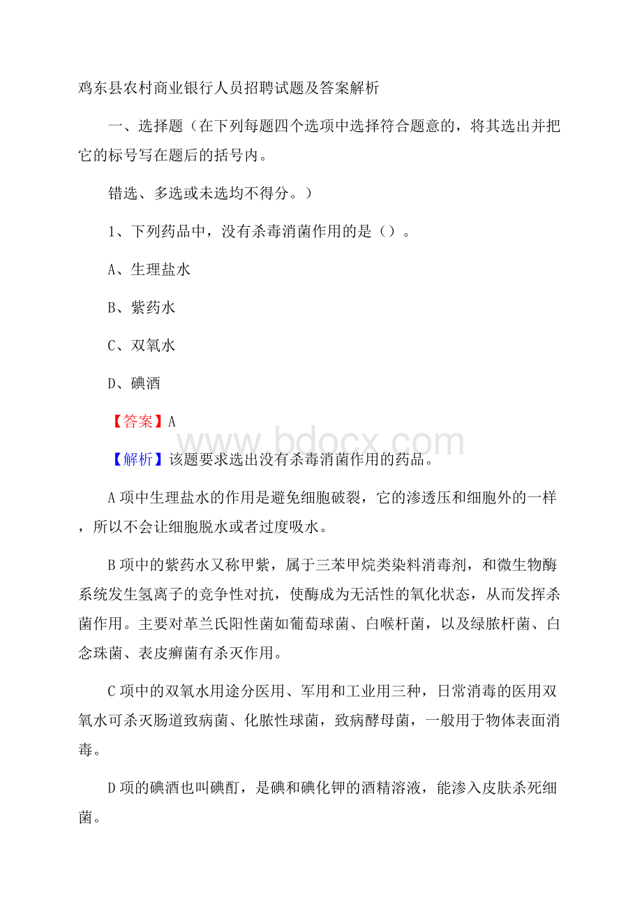 鸡东县农村商业银行人员招聘试题及答案解析.docx_第1页