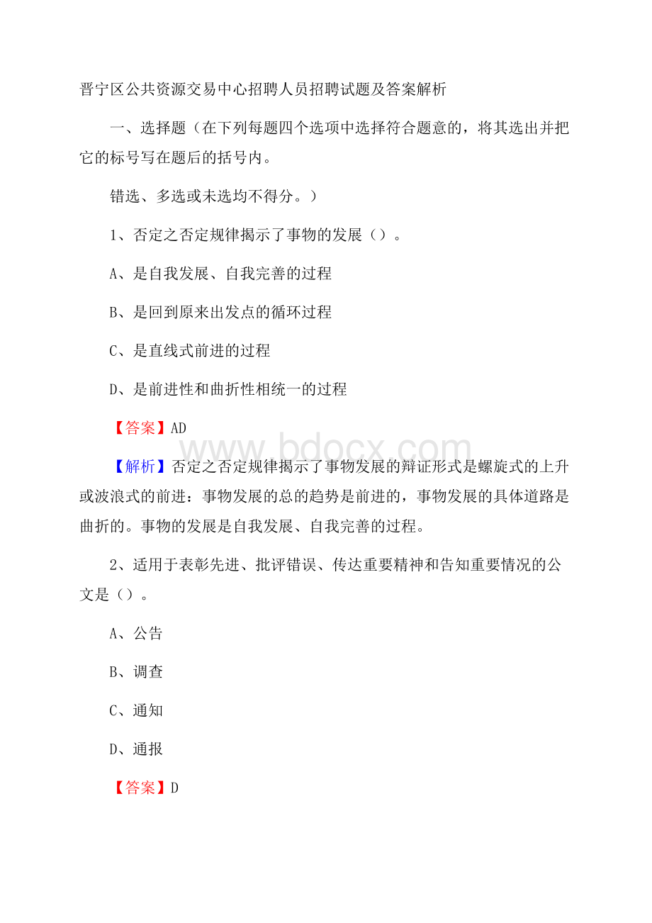 晋宁区公共资源交易中心招聘人员招聘试题及答案解析.docx